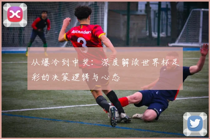 从爆冷到中奖：深度解读世界杯足彩的决策逻辑与心态