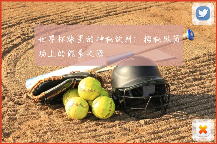 世界杯球星的神秘饮料：揭秘绿茵场上的能量之源