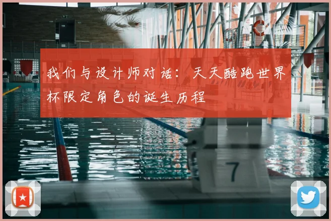 我们与设计师对话：天天酷跑世界杯限定角色的诞生历程