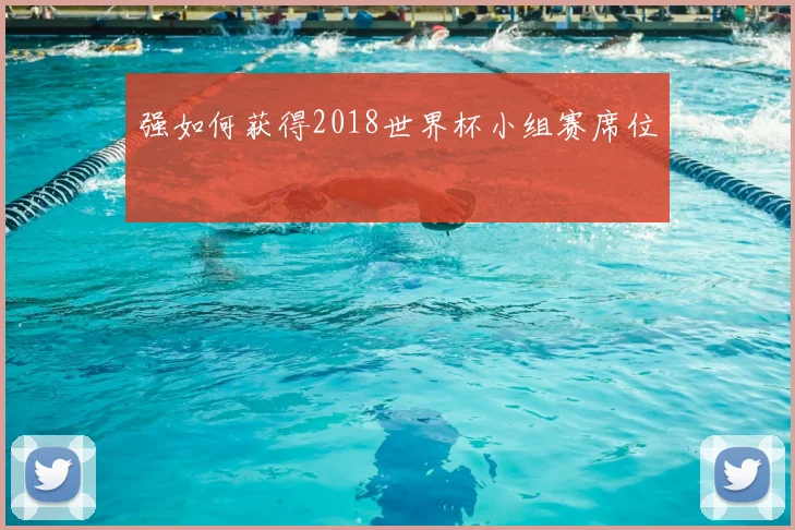 强如何获得2018世界杯小组赛席位