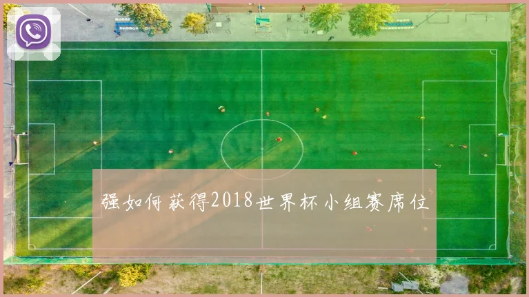 强如何获得2018世界杯小组赛席位